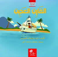 القارب العجيب؛ أ. داود العبيدي (رحمه الله)