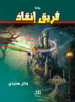 فريق إنقاذ؛ وائل هنيدي