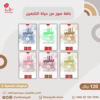 سلسلة صور من حياة التابعين؛ الدكتور عبدالرحمن باشا