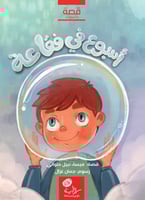 أسبوع في فقاعة؛ ميساء نبيل حلواني