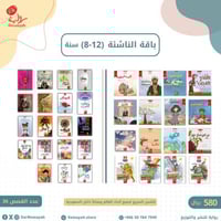 باقة الناشئة (8-12 سنة؛ صفوف عليا) (36 قصة)