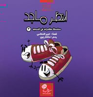 سلسلة مغامرات في المسجد (قصص تناسب الفئة العمرية م...