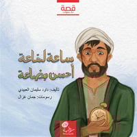 ساعة لماعة أحسن بضاعة؛ أ. داود العبيدي (رحمه الله)