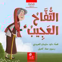 التفاح العجيب؛ أ. داود العبيدي (رحمه الله) (منتج ر...