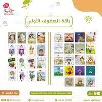 باقة الأطفال (5-8 سنوات؛ تمهيدي وصفوف أولى) 35 قصة...