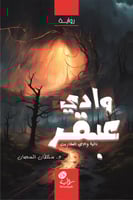 وادي عبقر؛ د. سلطان السجان