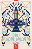 رماة القوس الأخير؛ أ. هند السعد (منتج رقمي)