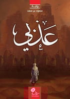 عذبي ؛ سعود بن سعد (منتج رقمي)