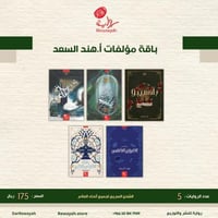 مؤلفات الأستاذة؛ هند السعد