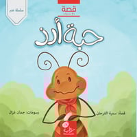 حبة أرز؛ أ. سمية الفرحان