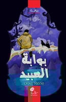 بوابة العبيد؛ محمود مرجان (منتج رقمي)