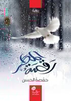 رقصة المطر؛ د. حفصة الحسن.