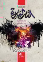 النار الباردة (قصة إبراهيم عليه السلام)؛ أ.د. عبدا...