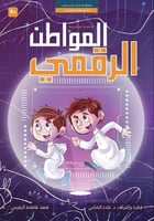 المواطن الرقمي؛ د غادة الشامي