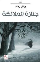 جنازة الملائكة؛ وائل رداد.