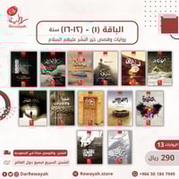 باقة (1) للفئة العمرية (12-16 سنة) (13 قصص ورواية...
