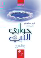 حواري النبي -الزبير بن العوام-؛ وفاء فرج.