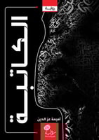 الكاتبة؛ أميمة عزالدين