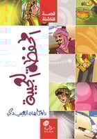 المحفظة العجيبة (8-12 سنة)