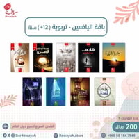 باقة اليافعين - تربوية (12+) سنة