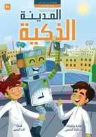 المدينة الذكية؛ د غادة الشامي