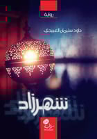 شهرزاد، دَاوُدَ العبيدي رحمه الله.