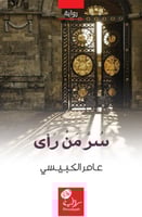 سر من رأى، عامر الكبيسي