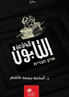 البحث عن التابوت؛ د. أسامة الأشقر.