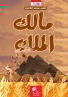 مالك الملك؛ د. حلمي محمد القاعود