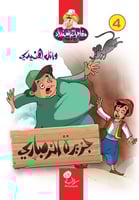 جزيرة الزمباري، وائل هنيدي