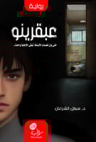 عبقرينو؛ د. سهل الشرعان (رقمي)