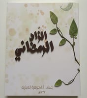 الزاد الرمضاني؛ أ. الجوهرة المبارك