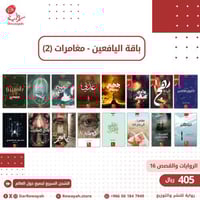 باقة اليافعين - مغامرات (2)