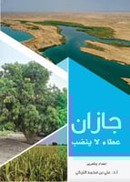 جازان عطاء لا ينضب؛ أ.د. علي بن محمد التركي (منتج...