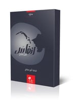 أنفاس من ملح؛ الأستاذة لبابة أبو صالح.