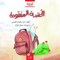 الحقيبة المفقودة؛ أ. داود العبيدي (رحمه الله)