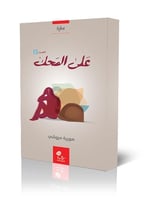 على المحك 2؛ صورية مروشي.