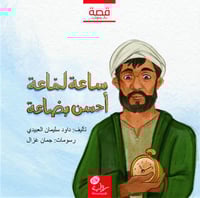 ساعة لماعة أحسن بضاعة؛ أ. داود العبيدي (رحمه الله)...