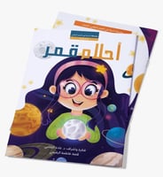 أحلام قمر؛ د غادة الشامي