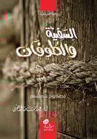 السفينة والطوفان (قصة نوح عليه السلام)؛ أ.د. عبدال...