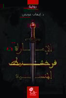 فرخشنيط - الإمارة المنسية؛ د. إيهاب عويص