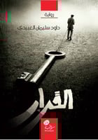 القرار، دَاوُدَ العبيدي رحمه الله.