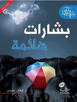 بشارات هائمة؛ د. إيهاب عويص. (الجزء الثاني من سلسل...