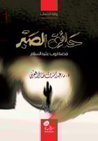 حدائق الصبر (قصة أيوب عليه السلام)؛ أ.د. عبدالله ا...