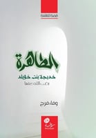 الطاهرة -خديجة بنت خويلد-؛ وفاء فرج.