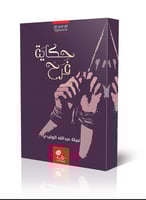 حكاية فرح؛ الأستاذة نبيلة الوليدي.