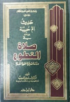 حديث أم حبيبة في صلاة التطوع ، دراسة حديثية فقهية...