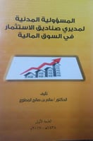 المسؤولية المدنية لمديري صناديق الاستثمار في السوق...