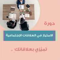 الامتياز في العلاقات الاجتماعية