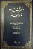 سفر السعادة وسفير الإفادة